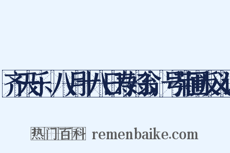 齐天乐·八月十八日寿妇翁，号菊圃反义词是什么意思的图片